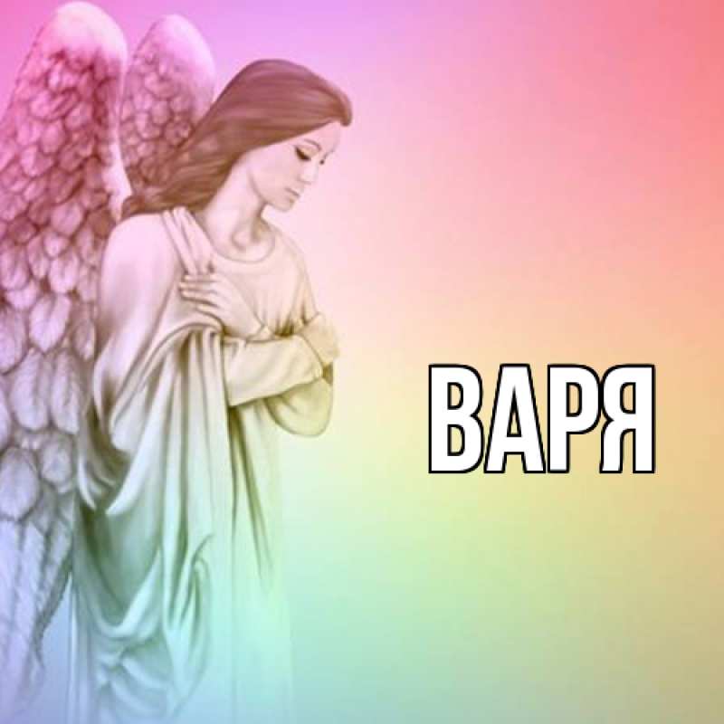 Картинка  с именем , варя