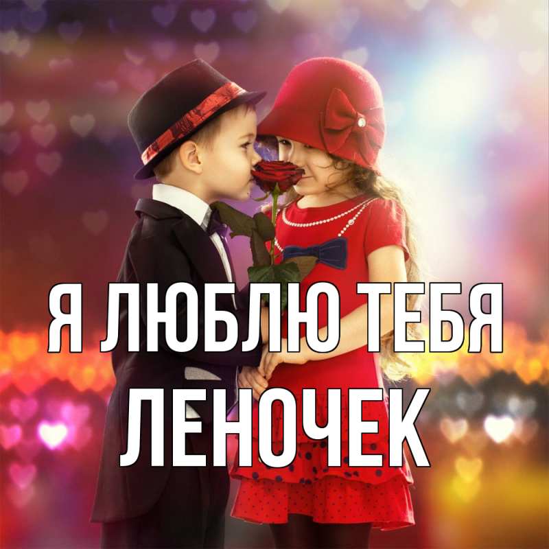 Картинка Я люблю тебя, леночек