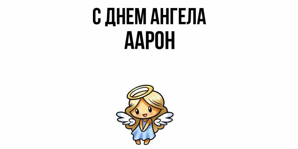 Открытка  с именем. Аарон, С днем ангела  