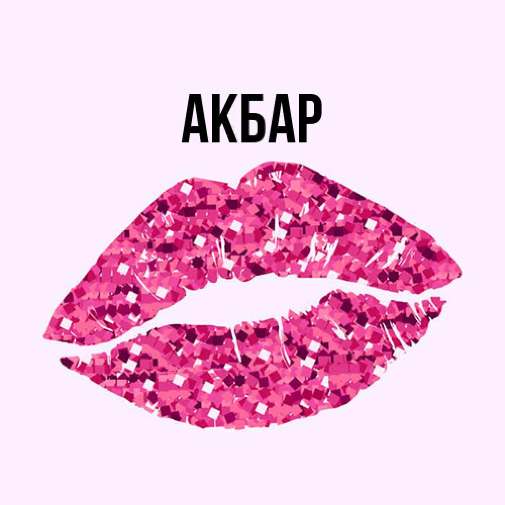 Открытка  с именем. Акбар, Главная  