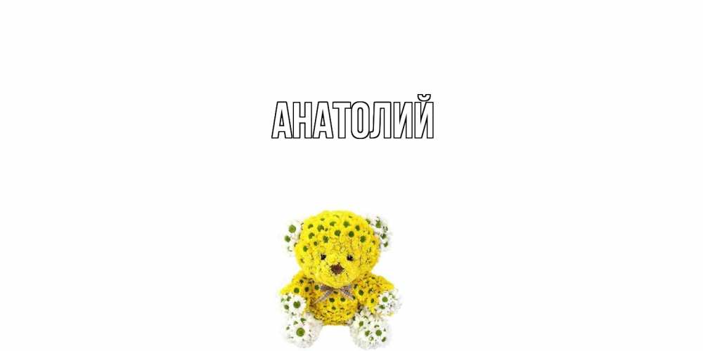 Открытка  с именем. Анатолий, Главная  