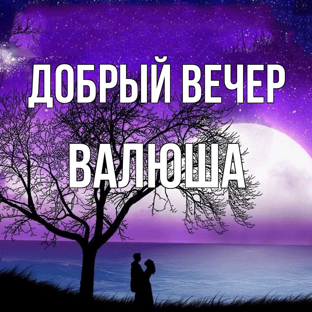 Открытка  с именем. Валюша, Добрый вечер  