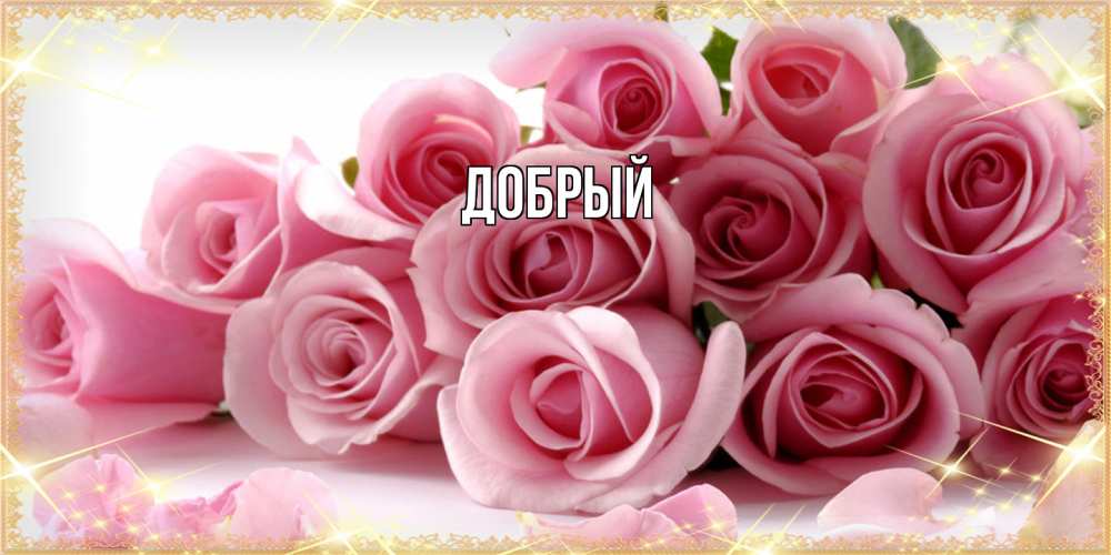 Открытка  с именем. Добрый, Главная  
