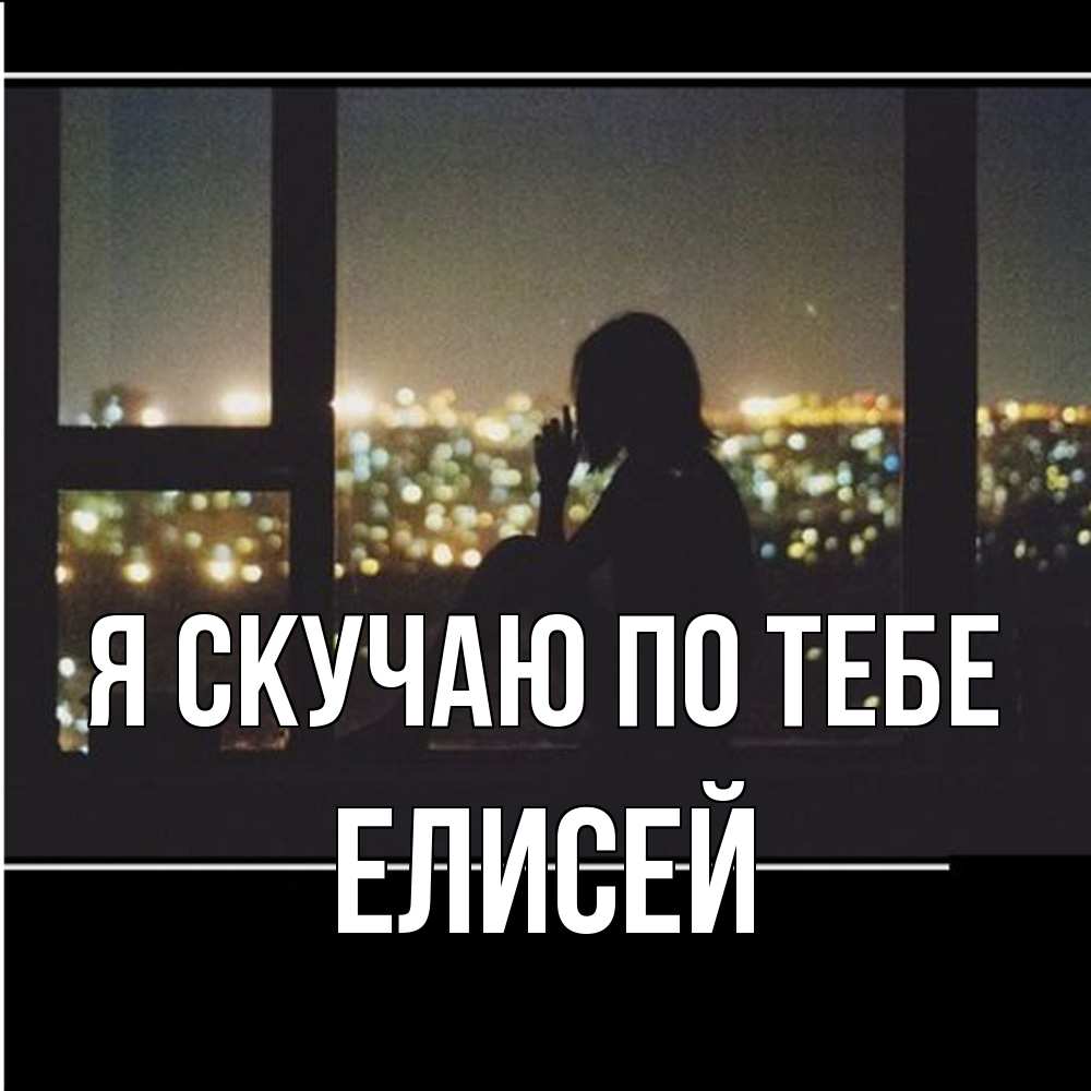 Открытка  с именем. Елисей, Я скучаю по тебе  