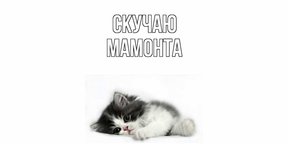 Открытка  с именем. МАМОНТА, Скучаю  