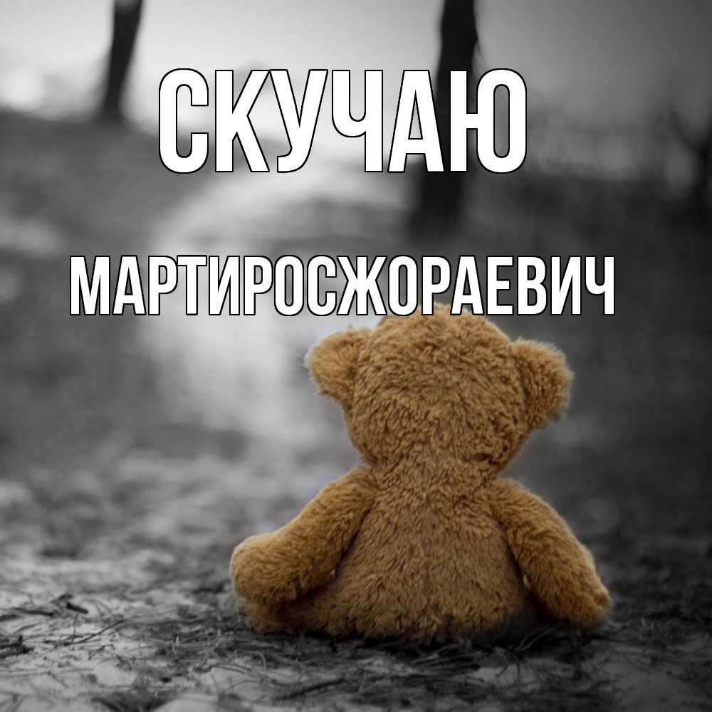 Открытка  с именем. Мартиросжораевич, Скучаю  