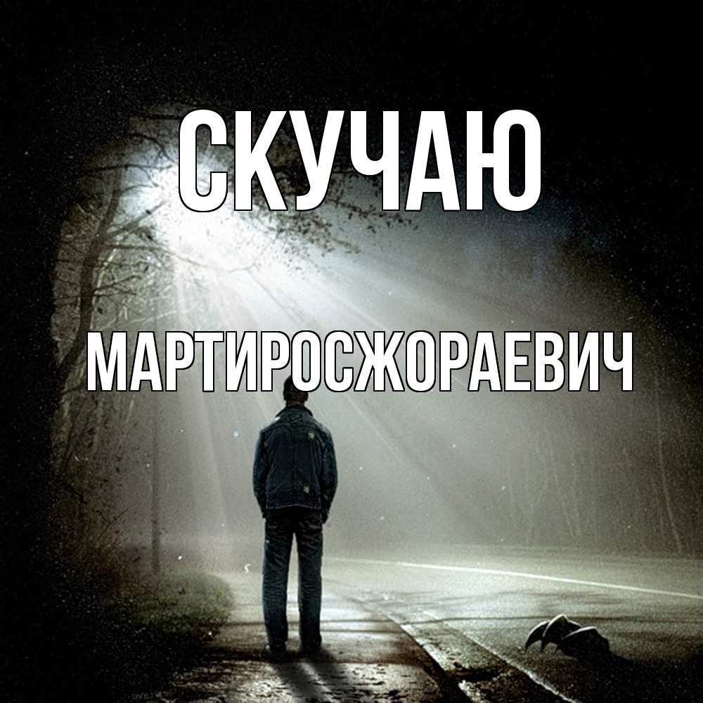 Открытка  с именем. Мартиросжораевич, Скучаю  
