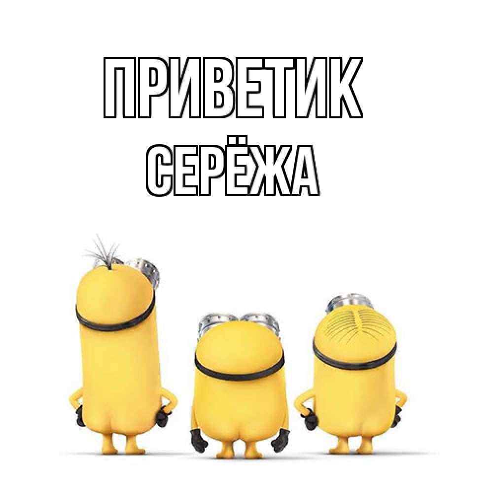 Открытка  с именем. Серёжа, приветик  