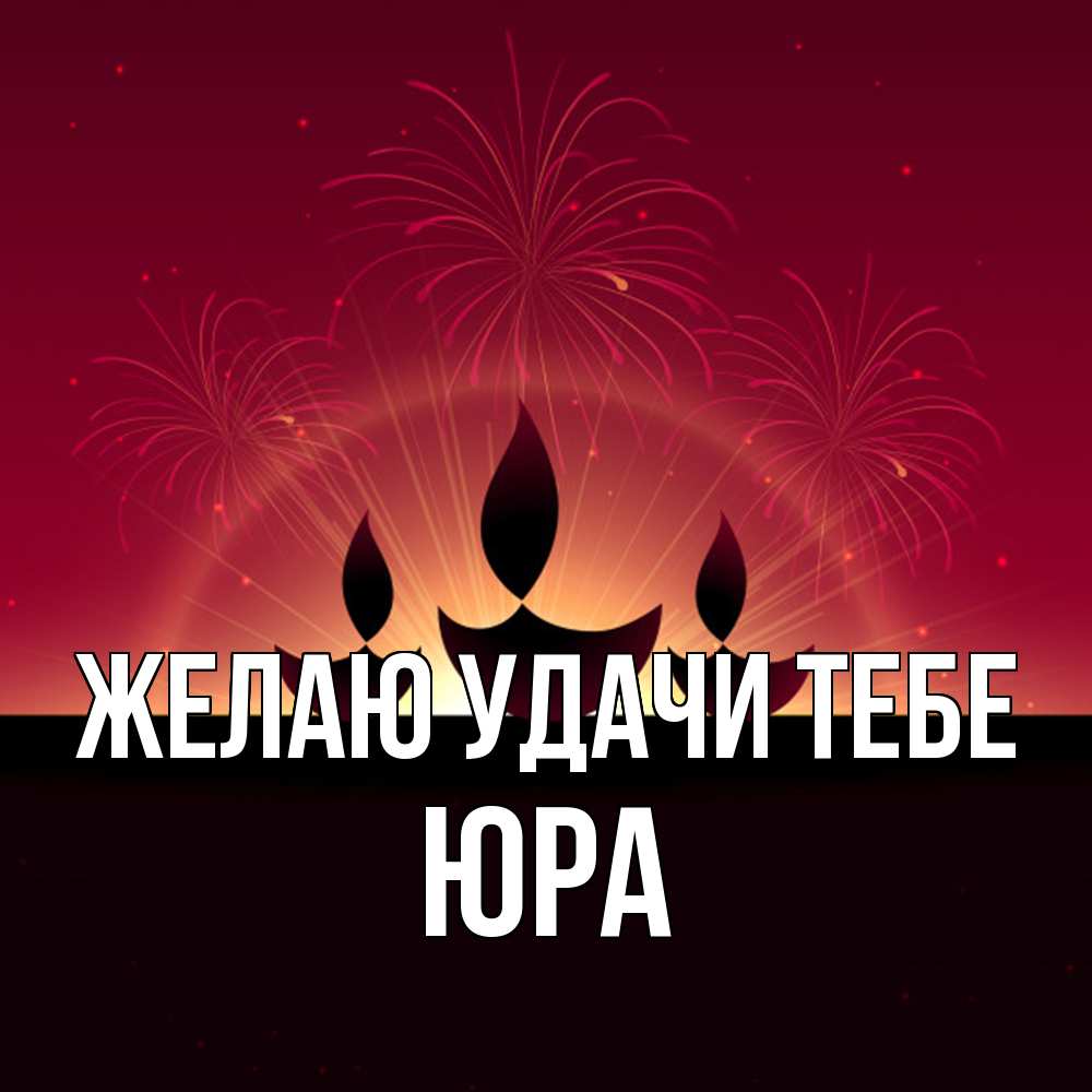 Открытка  с именем. ЮРА, Желаю удачи тебе  