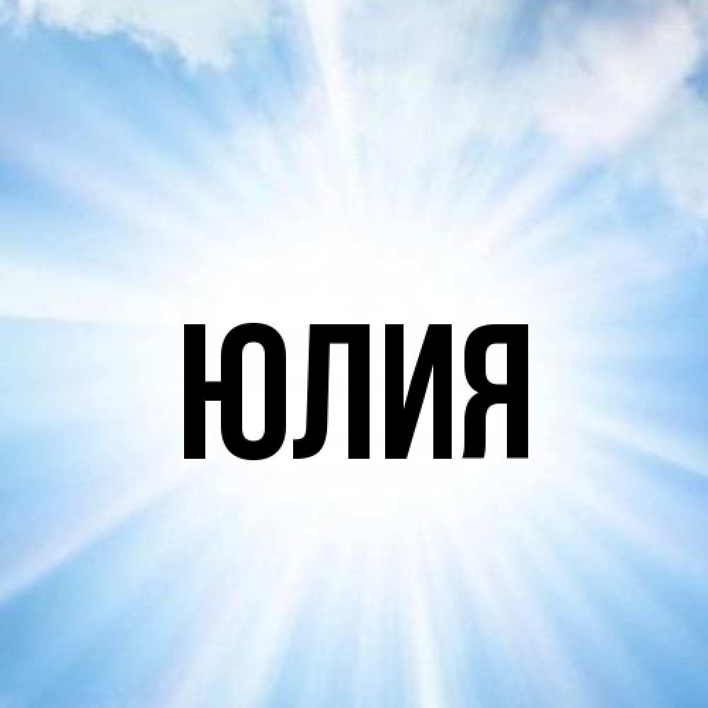 Открытка  с именем. Юлия, Главная  