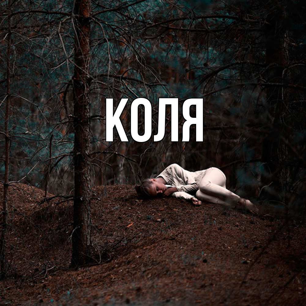 Открытка  с именем. коля, Главная  