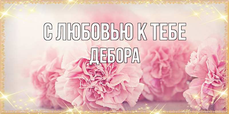 Картинка С любовью к тебе, Дебора