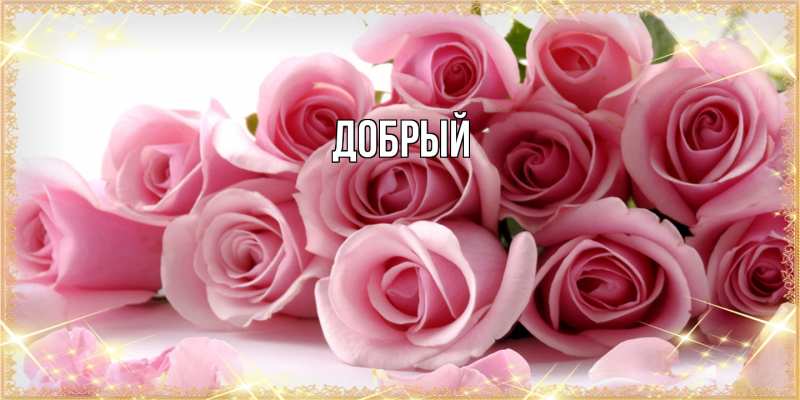 Картинка  с именем , Добрый