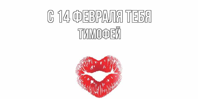 Картинка С 14 февраля тебя, Тимофей