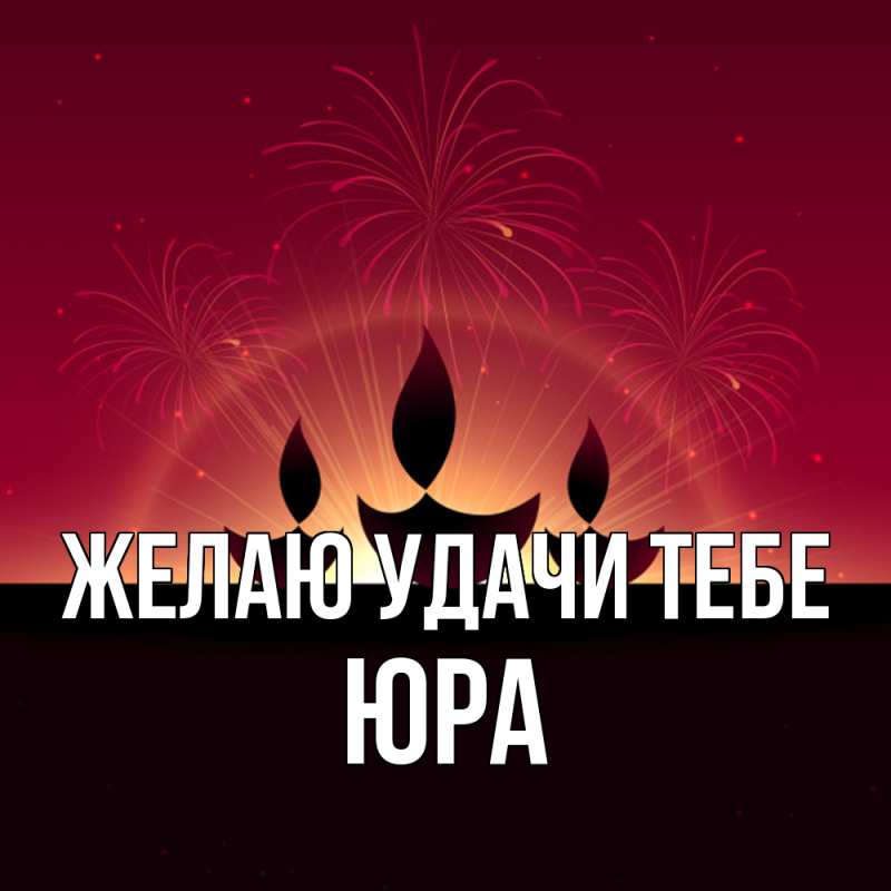 Картинка Желаю удачи тебе, ЮРА