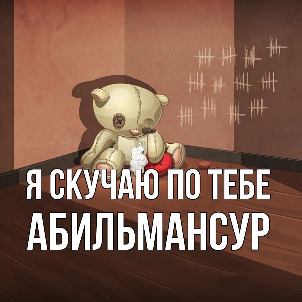 Открытка  с именем. Абильмансур, Я скучаю по тебе  