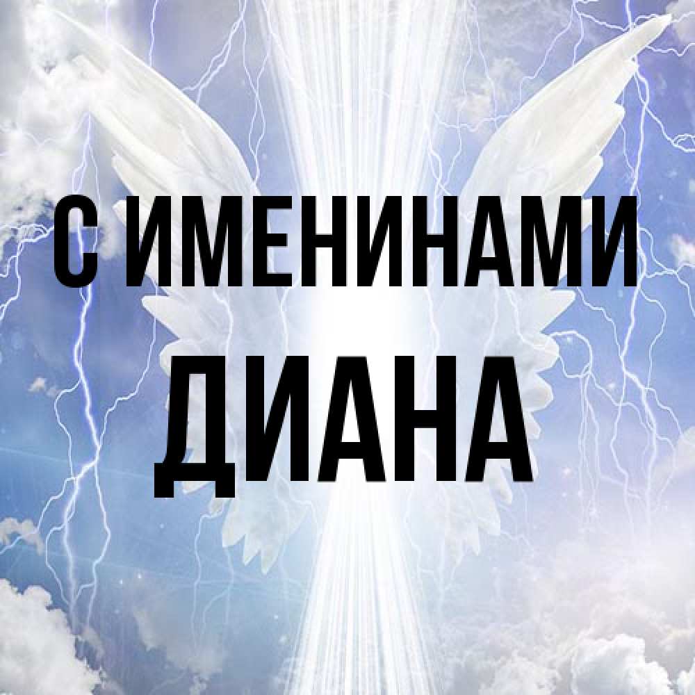 Открытка  с именем. Диана, С именинами  