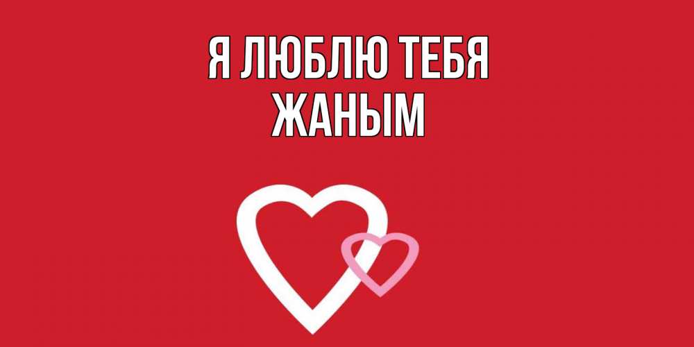 Открытка  с именем. Жаным, Я люблю тебя  