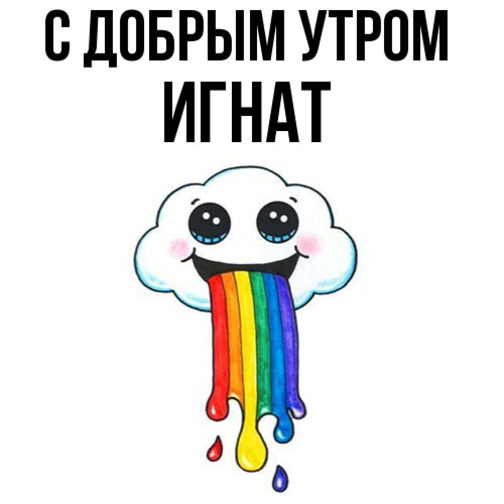 Открытка  с именем. Игнат, С добрым утром  