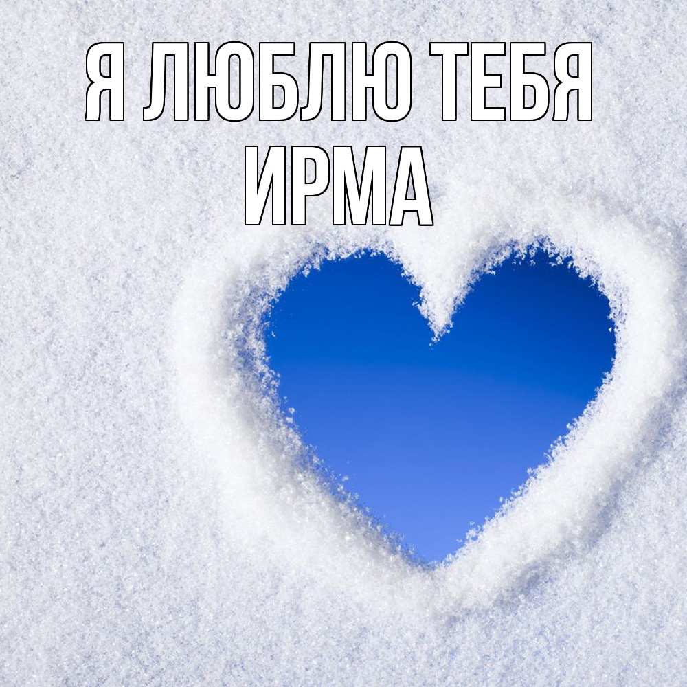 Открытка  с именем. Ирма, Я люблю тебя  