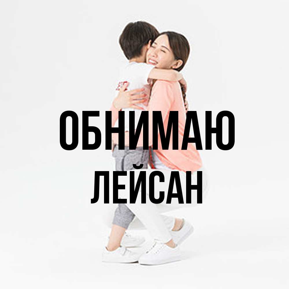 Открытка  с именем. Лейсан, Обнимаю  