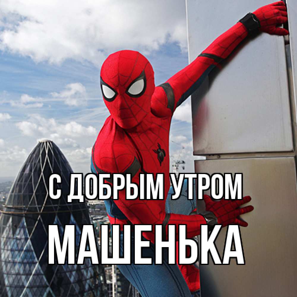 Открытка  с именем. Машенька, С добрым утром  