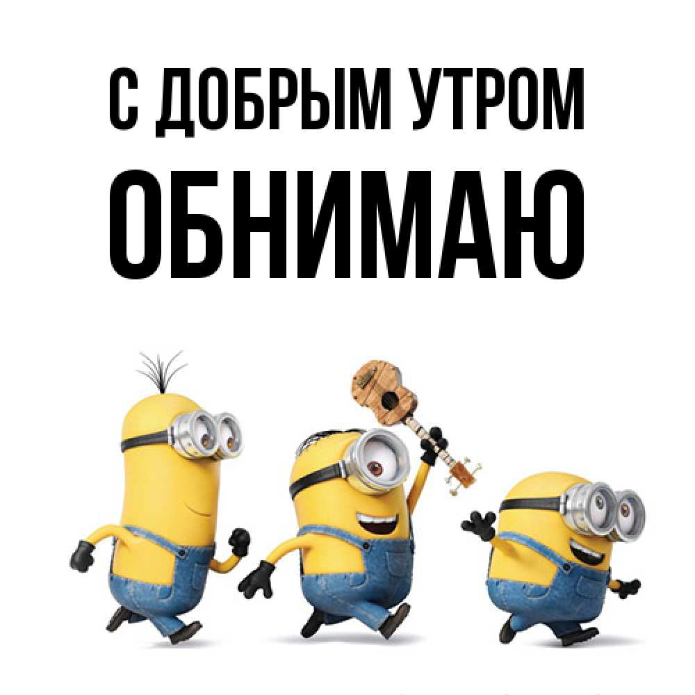 Открытка  с именем. Обнимаю, С добрым утром  