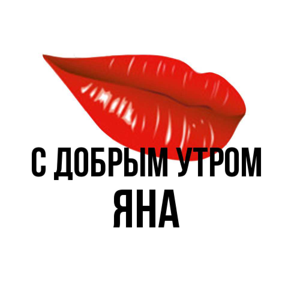 Открытка  с именем. Яна, С добрым утром  