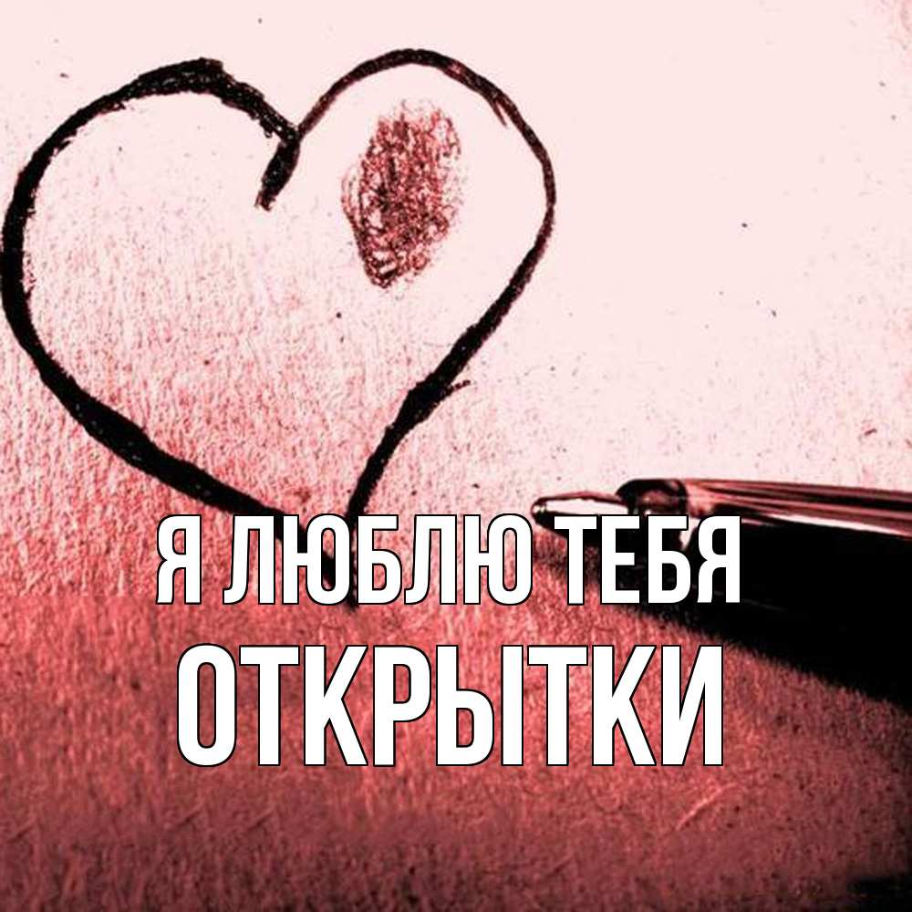 Открытка  с именем. открытки, Я люблю тебя  
