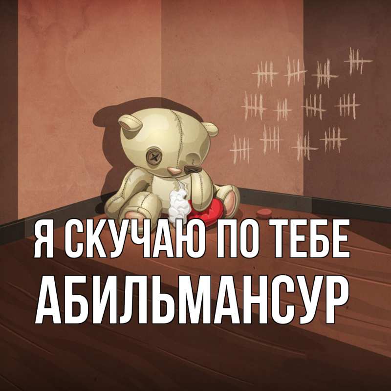 Картинка Я скучаю по тебе, Абильмансур