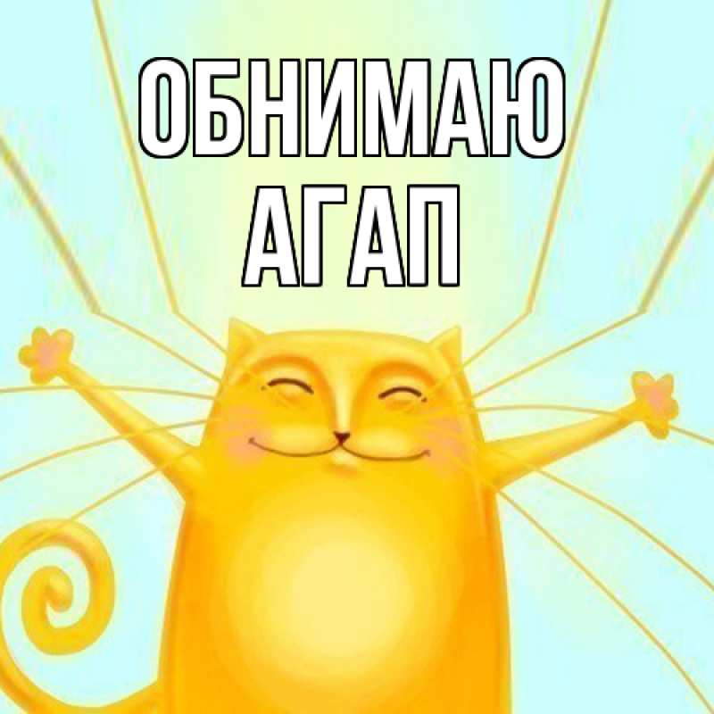 Открытка с именем, Агап, Обнимаю