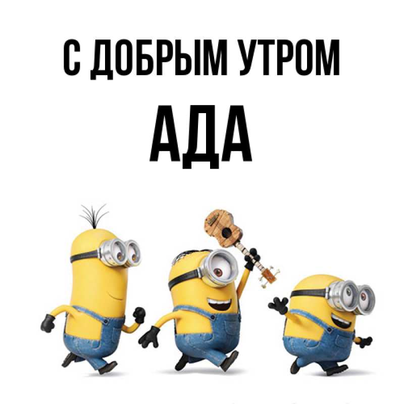 Картинка С добрым утром, Ада