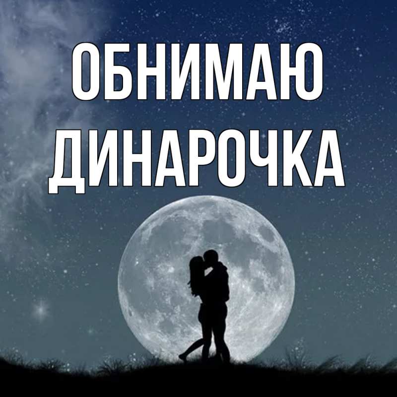 Картинка Обнимаю, Динарочка