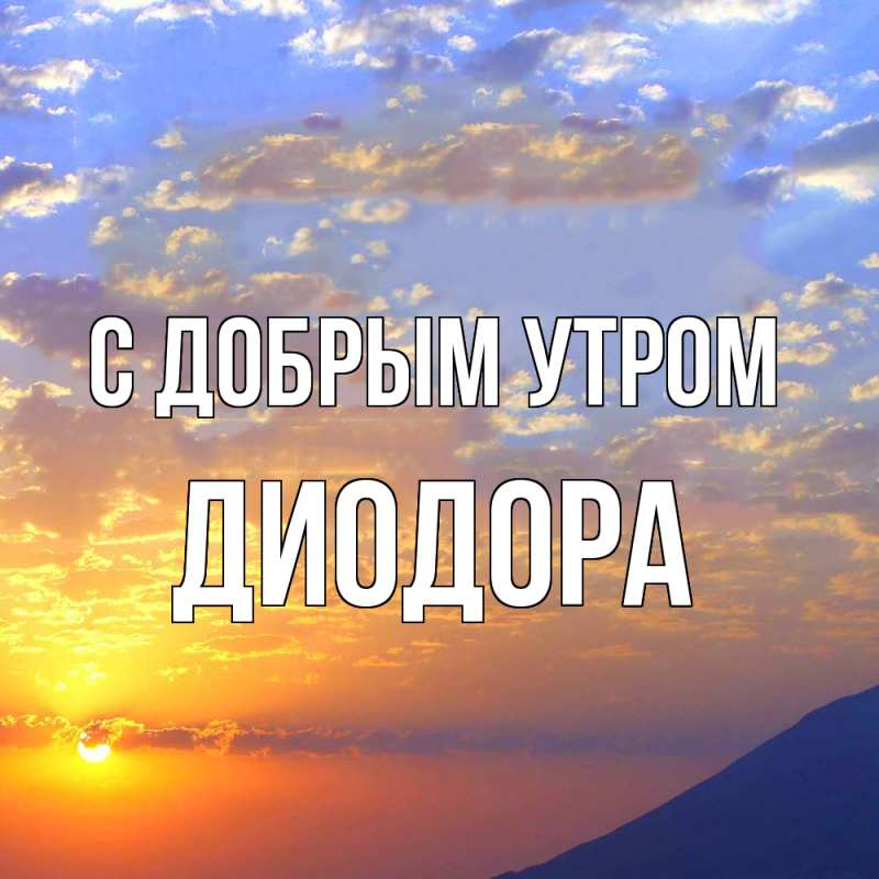 Картинка С добрым утром, Диодора
