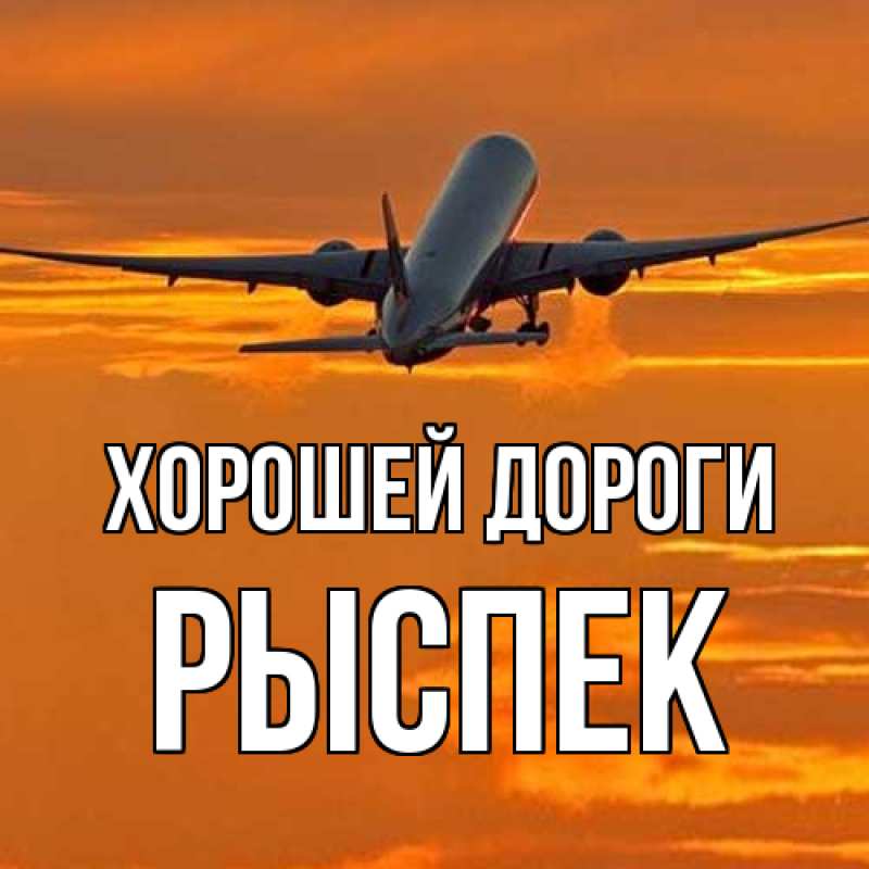 Картинка Хорошей дороги, Рыспек