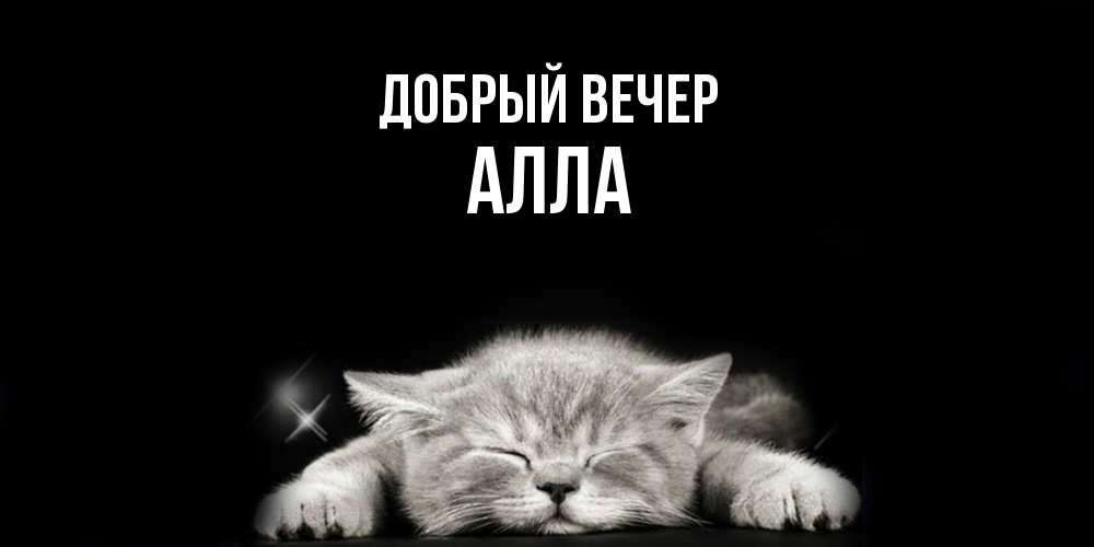 Открытка  с именем. Алла, Добрый вечер  