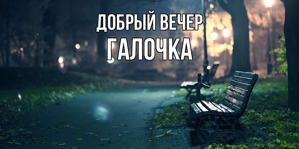 Открытка  с именем. Галочка, Добрый вечер  