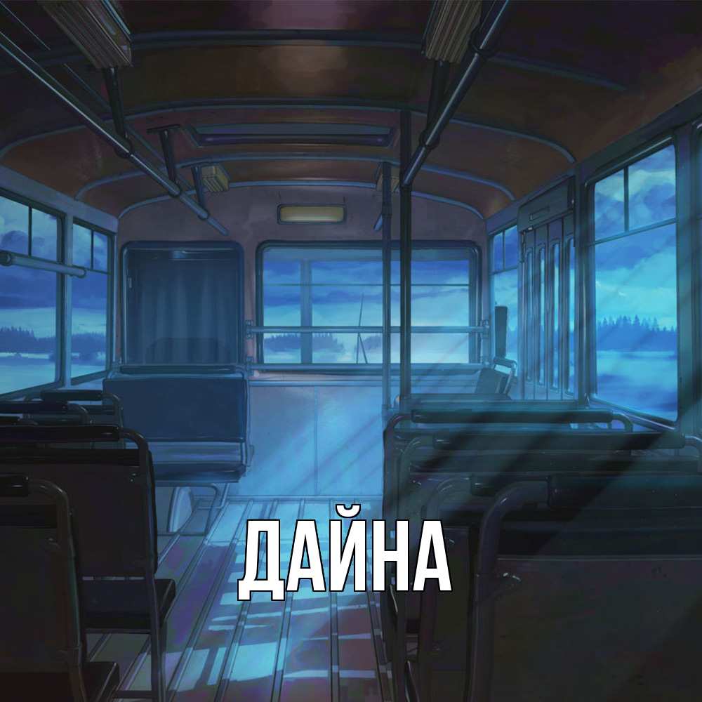 Открытка  с именем. Дайна, Главная  