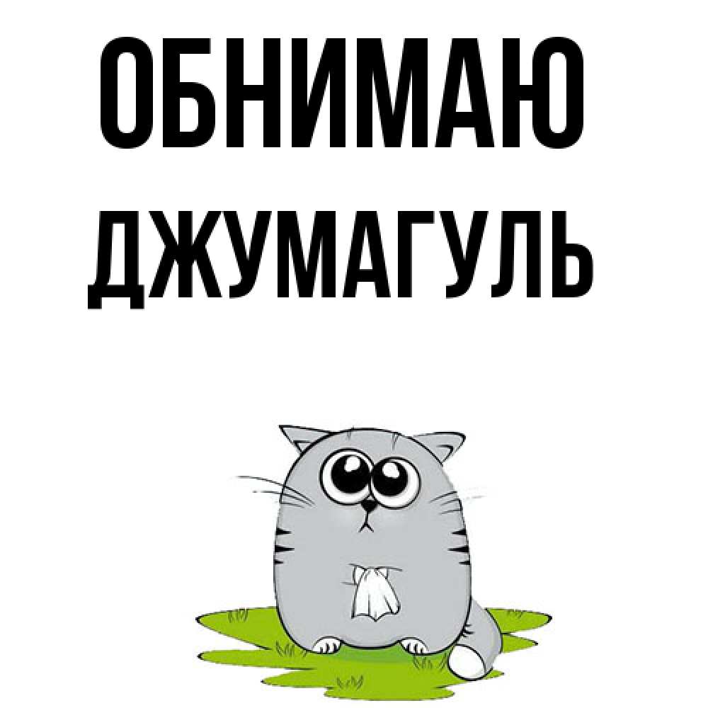 Открытка  с именем. Джумагуль, Обнимаю  