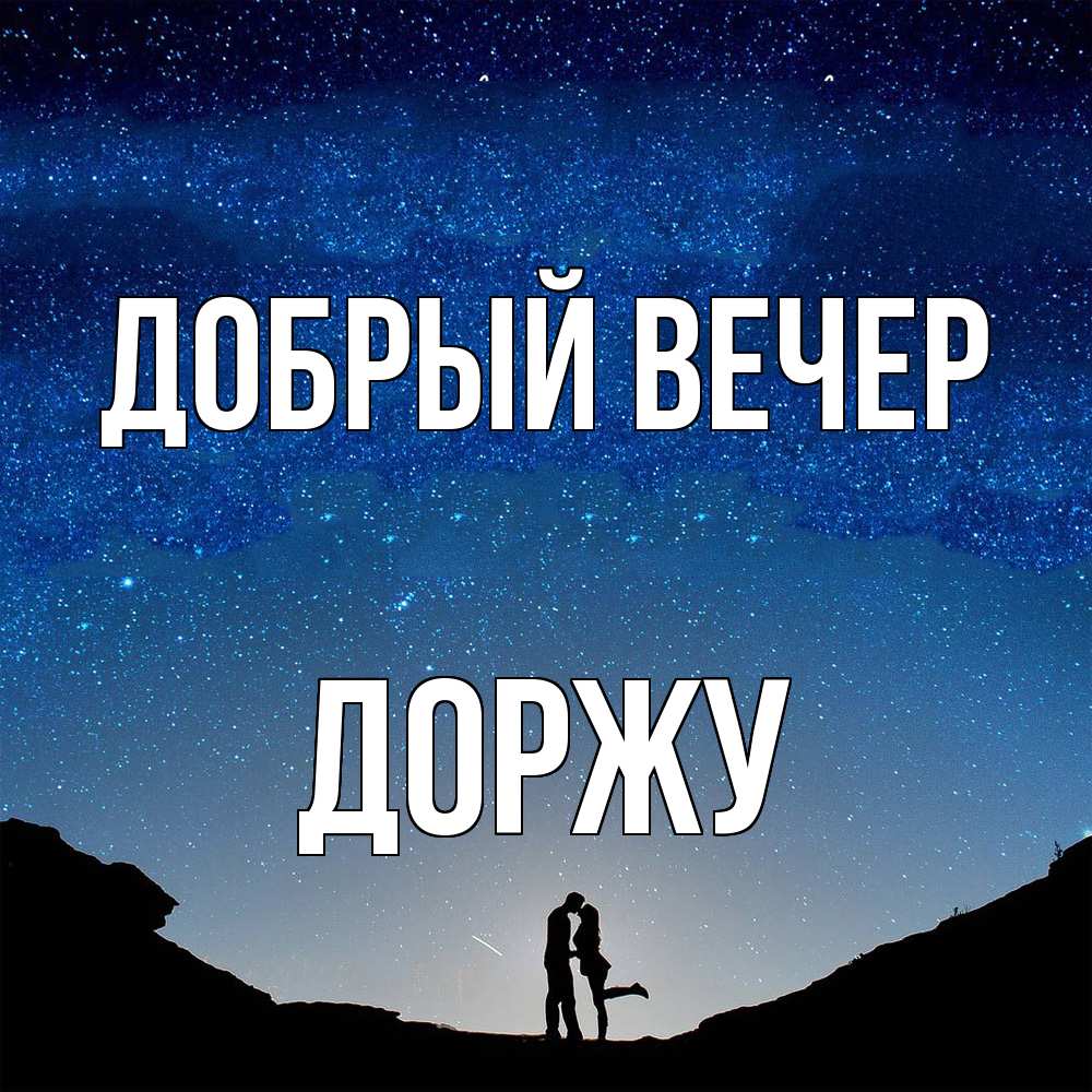 Открытка  с именем. Доржу, Добрый вечер  