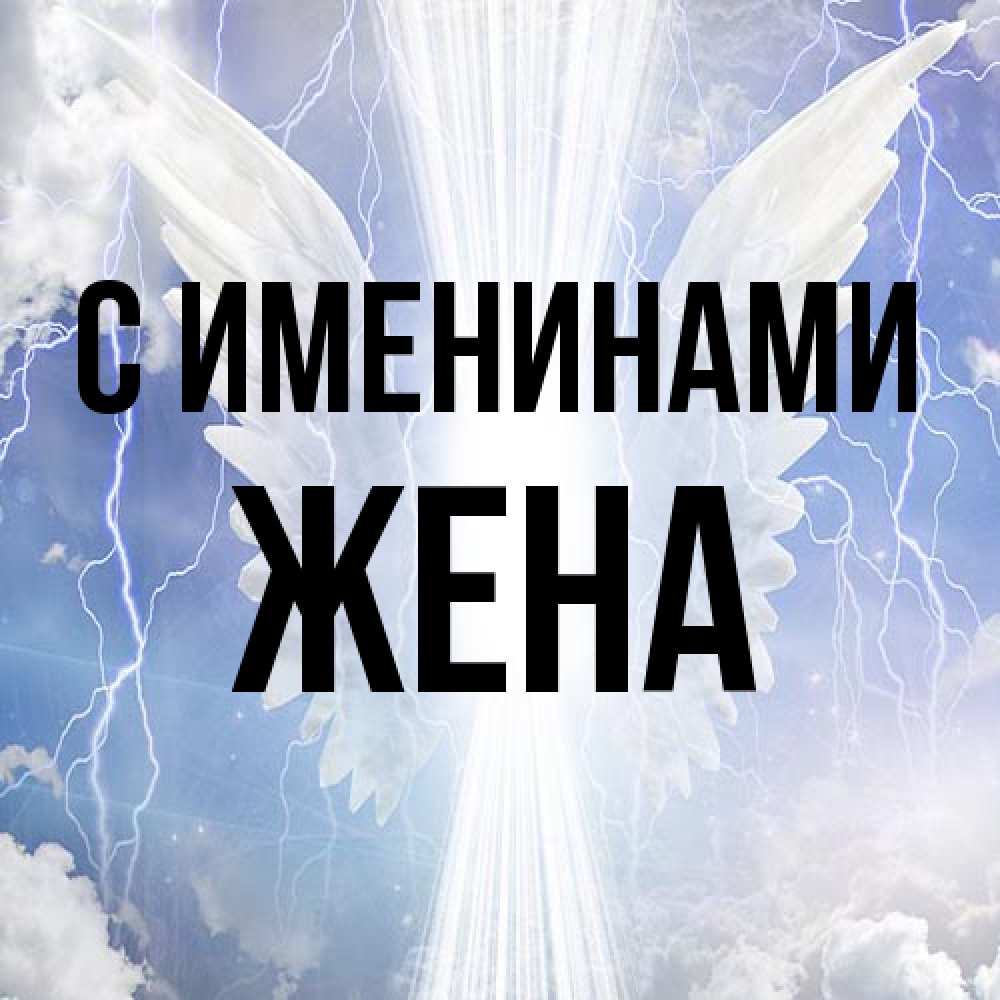 Открытка  с именем. Жена, С именинами  