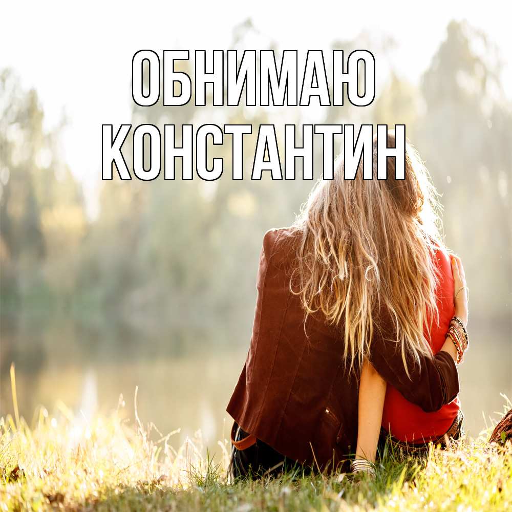 Открытка  с именем. Константин, Обнимаю  