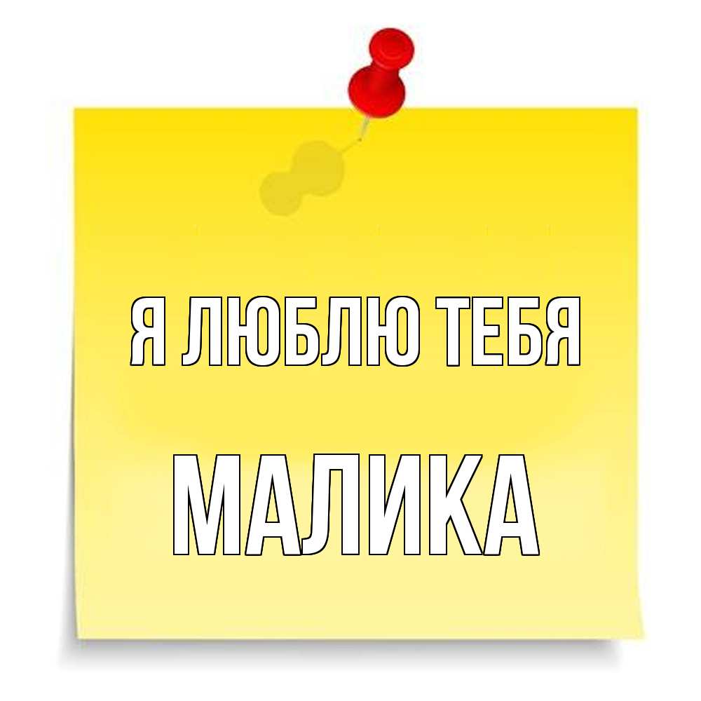 Открытка  с именем. Малика, Я люблю тебя  