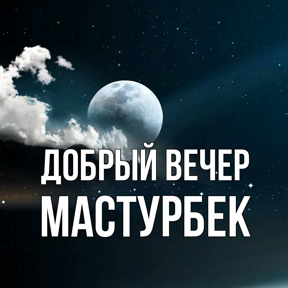 Открытка  с именем. Мастурбек, Добрый вечер  