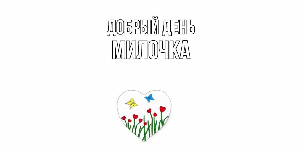 Открытка  с именем. Милочка, Добрый день  