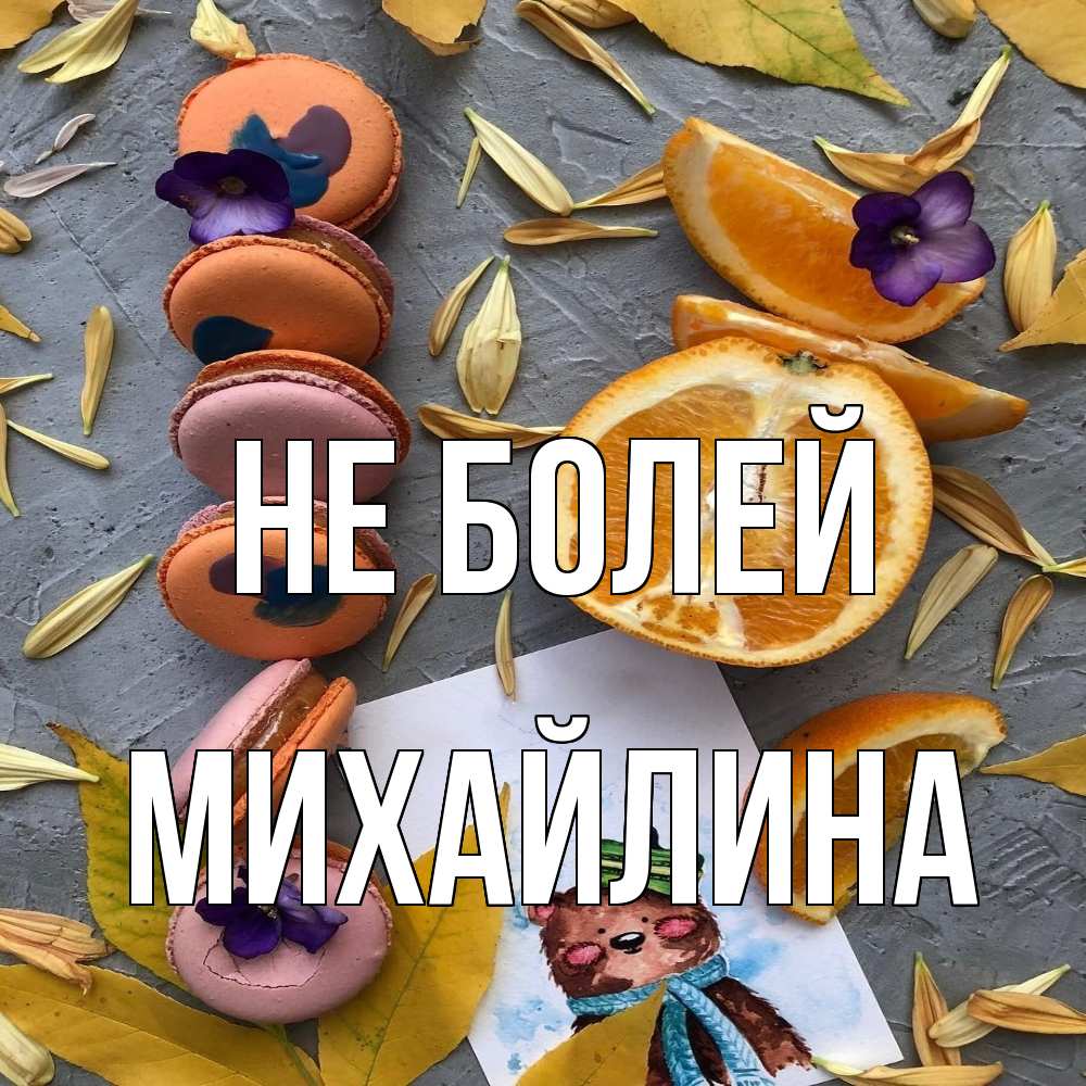 Открытка  с именем. Михайлина, Не болей  