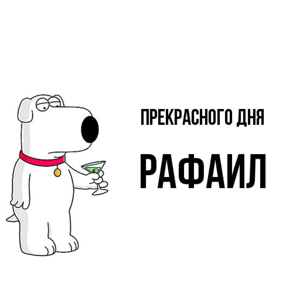 Открытка  с именем. Рафаил, Прекрасного дня  