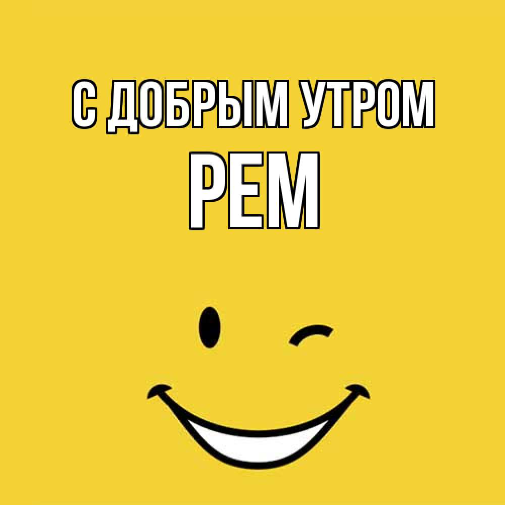 Открытка  с именем. Рем, С добрым утром  