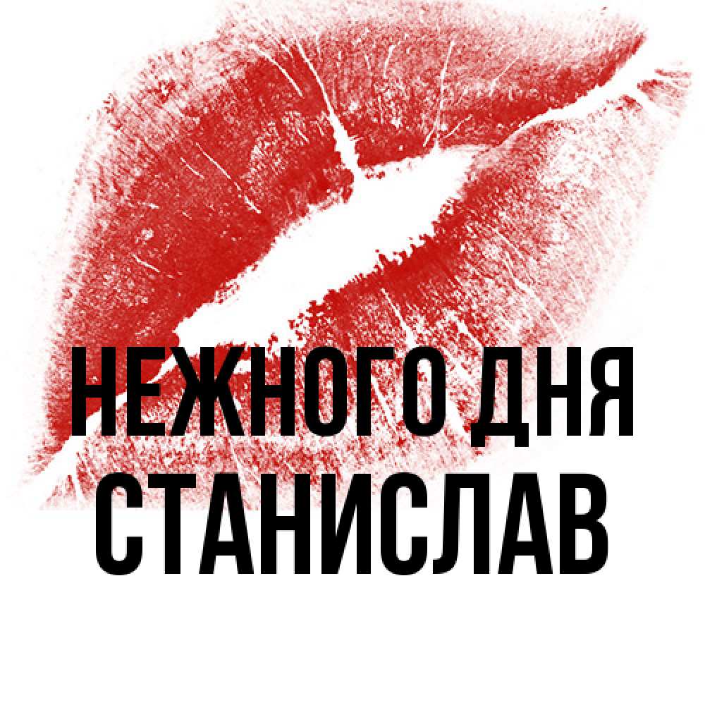 Открытка  с именем. Станислав, Нежного дня  