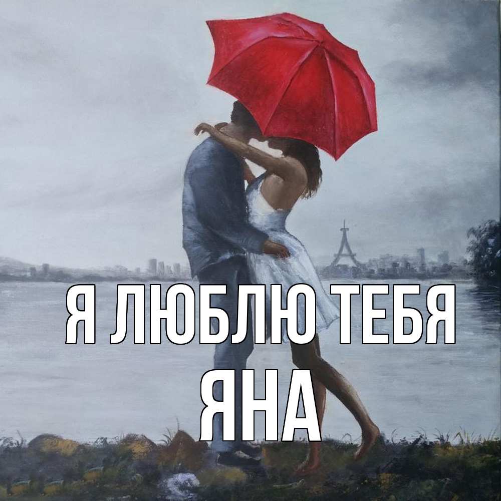 Открытка  с именем. Яна, Я люблю тебя  